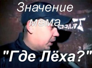 мемы про леху картинки мемы про леху картинки