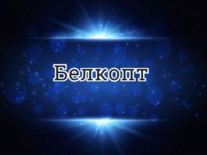 ������� - �������?