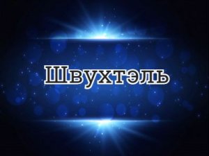 �������� - �������?