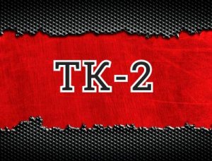 ТК-2 - что значит?