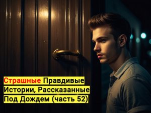 �������� ��������� �������, ������������ ��� ������ (����� 52)
