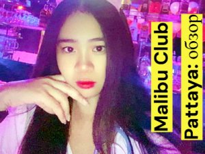 Malibu Club Pattaya: �����