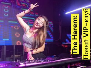 The Harem: VIP-���� - ���� �� ������