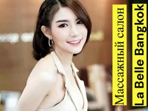 La Belle Bangkok: ���� �� ������
